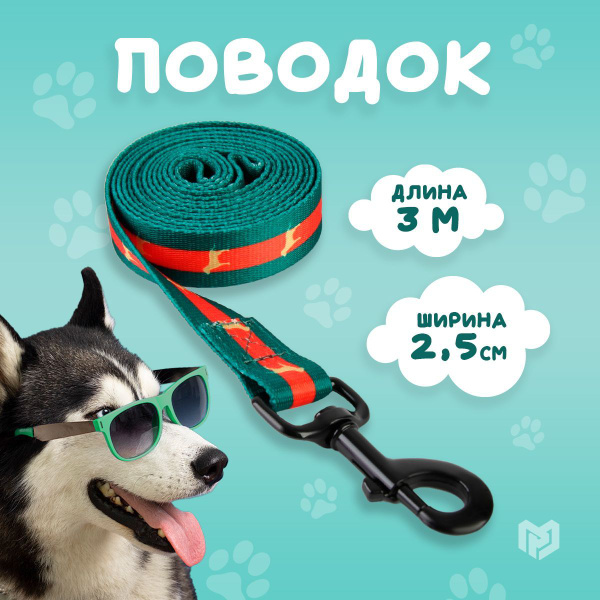 Поводок "На стиле", 2.5 см, 3 м - купить с доставкой по выгодным ценам ...