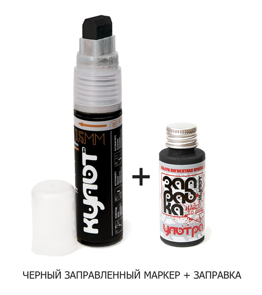 Маркер "КУЛЬТ" перо 15мм, ЧЕРНЫЙ (black) + ЗАПРАВКА 30мл, для теггинга ...