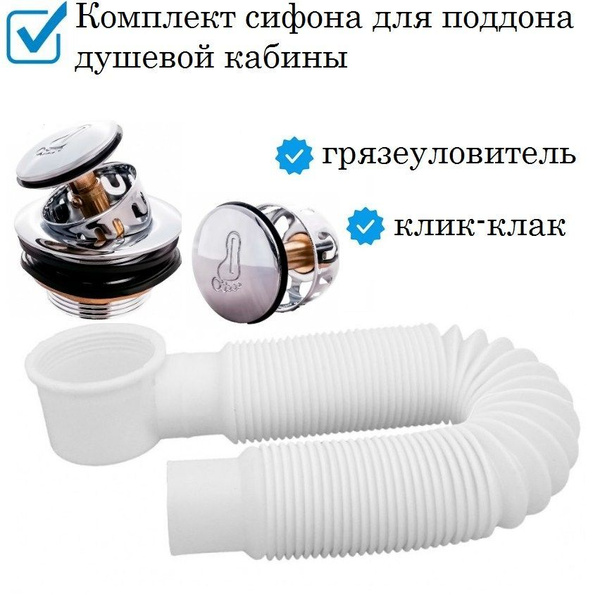 Сифон для душевой кабины с низким поддоном - купить с доставкой по ...