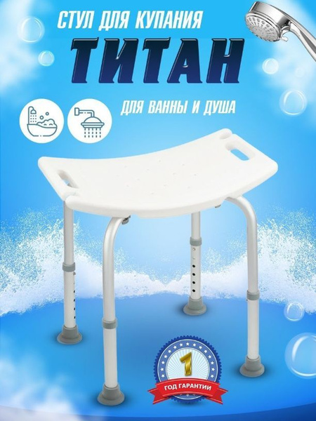 Характеристики Стул для ванны и душа Титан. Сиденье для мытья пожилых ...