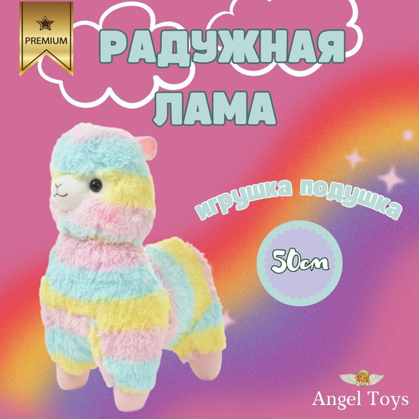 Мягкая игрушка Лама альпака, радужная лама Angel Toys радужная 50 ...