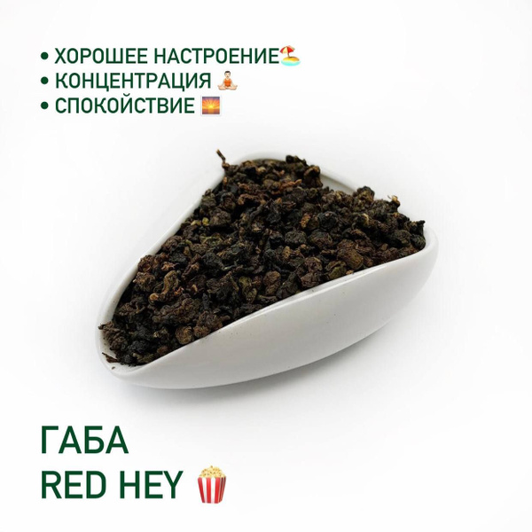 Чай Габа Улун "RedHey / Редхей", Настоящий Крупнолистовой чай, 100 гр ...