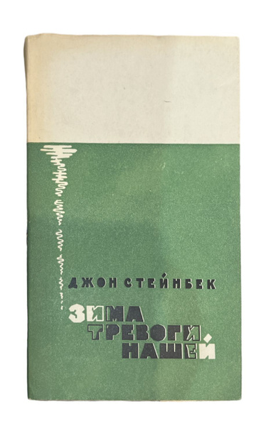 Зима тревоги нашей - купить с доставкой по выгодным ценам в интернет ...