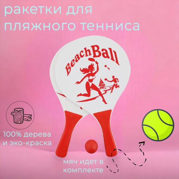 Ракетки для пляжного тенниса, набор деревянных ракеток для пляжа + мяч ...