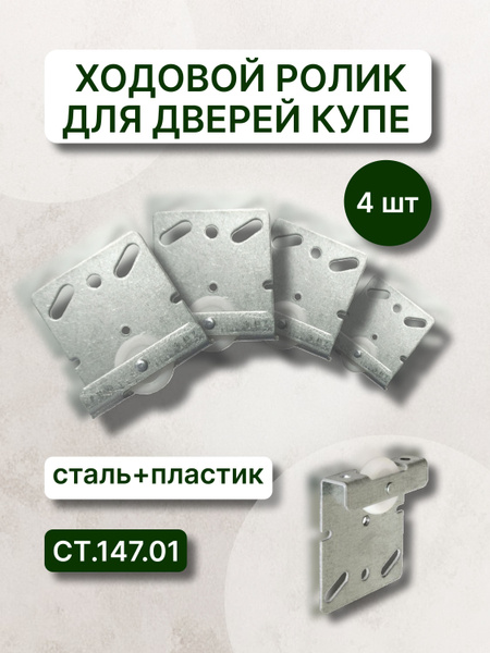 Комплект для шкафа-купе СТ 147 (2 двери) "MOVEIS" - Ходовой ролик СТ ...