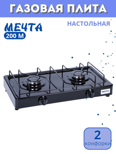 Плита газовая МЕЧТА-200М настольная черная 2 конфорки купить на OZON по ...