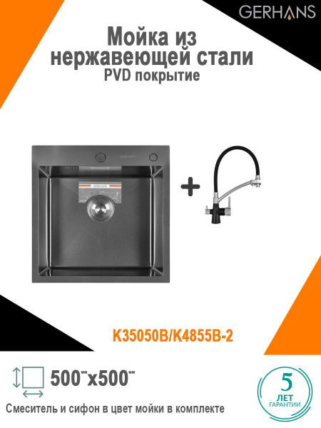 Комплект кухонная мойка из нержавеющей стали с PVD покрытием GERHANS ...