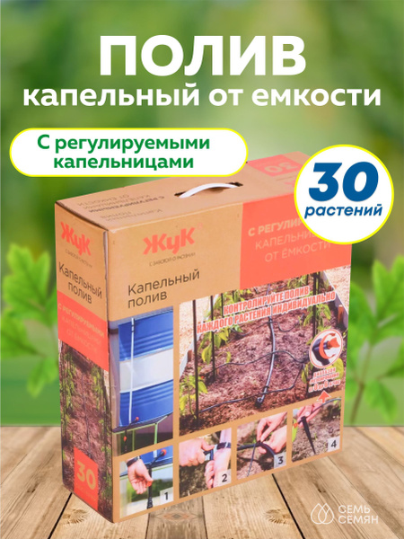 Капельный полив "Жук" от емкости с регулируемыми капельницами 30 ...
