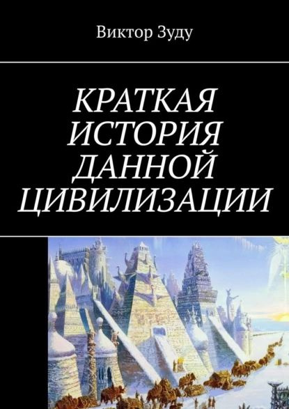 Краткая история данной цивилизации | Зуду Виктор | Электронная книга ...