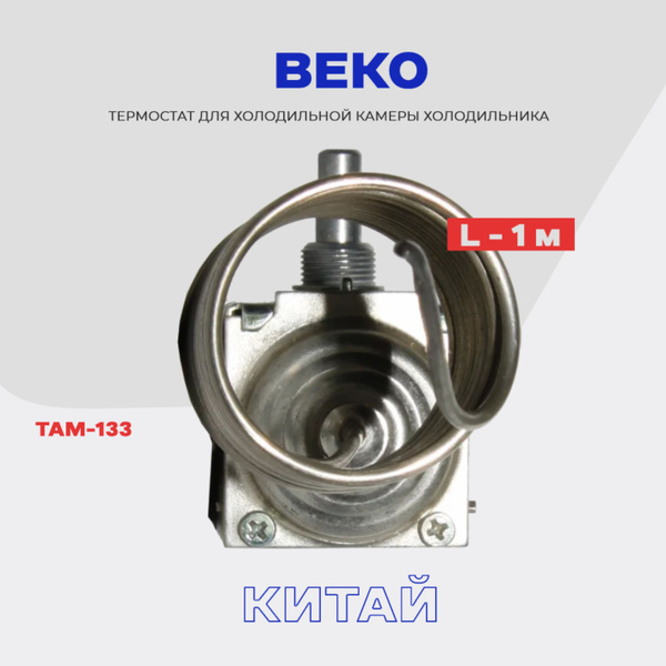 Термостат-терморегулятор для холодильника Beko ТАМ-133 / Длина 1,3 м (в ...