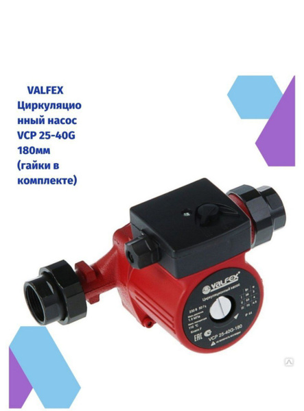Циркуляционный насос Valfex VCP (c гайками), 220 л/мин - купить по ...