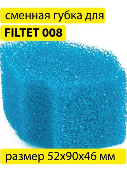 Сменная губка для фильтра BARBUS FILTR 008 SPONGE 021 - купить с ...