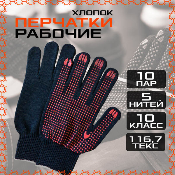 Перчатки рабочие, черные (10 пар) универсал, ХБ с ПВХ, 10 класс/5 нитей ...