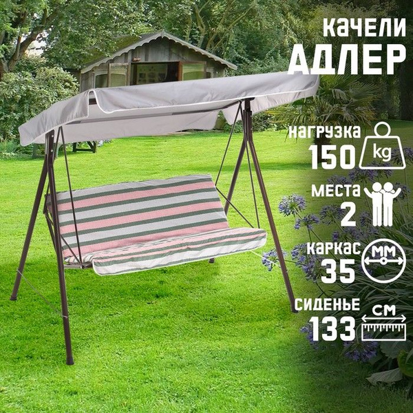 Вопросы и ответы о Качели садовые "Адлер" шоколад, 175 х 150 х 120см ...