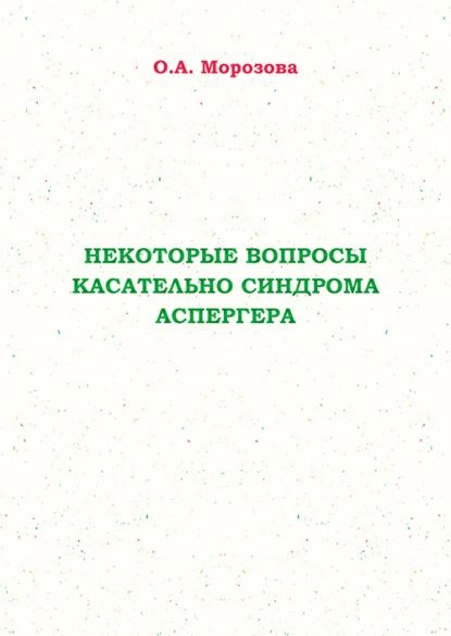 Некоторые вопросы касательно синдрома Аспергера | Морозова Оксана ...