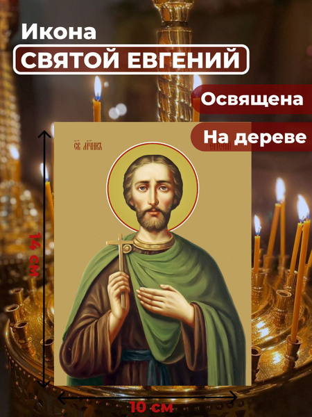 Освященная икона на дереве "Святой мученик Евгений", 10*14 см - купить ...