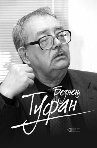 Туфан абдуллович. Туфан миннуллин писатель. туфан. детские пьесы туфана миннуллина.