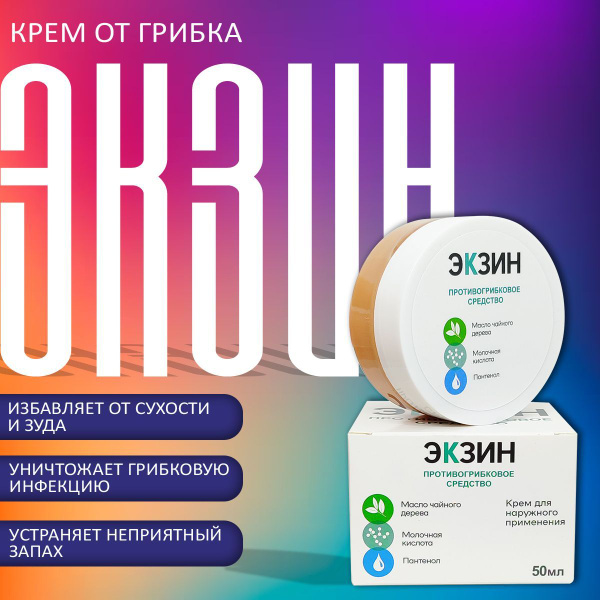 Крем для рук и ног Экзин от грибка ногтей питательный увлажняющий ...
