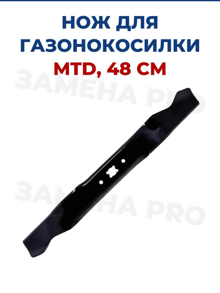 Нож для газонокосилки Нож для газонокосилки MTD 48 см MTD - купить по ...