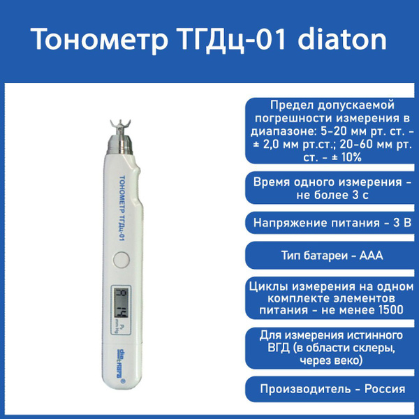 Тонометр внутриглазного давления ТГДц-01 diathera (Регистрационное ...
