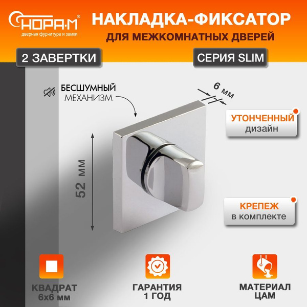 Завертка дверная межкомнатная НОРА-М НФ-К Slim - Хром купить на OZON по ...