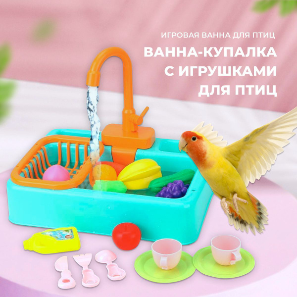 Ванночка купалка с фонтаном и игрушками для попугаев - купить с ...