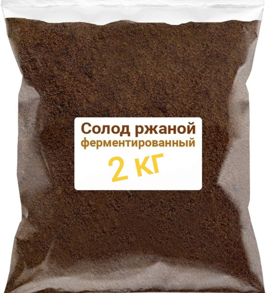 Солод ржаной ферментированный, 2кг - купить с доставкой по выгодным ...