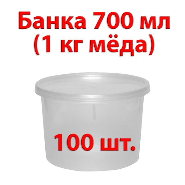Банка с крышкой пластиковая на 1 кг меда (700 мл) - 100 штук - купить с ...