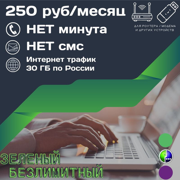 Тарифный план Безлимитный интернет по всей России по 250 руб.мес., 30 ...