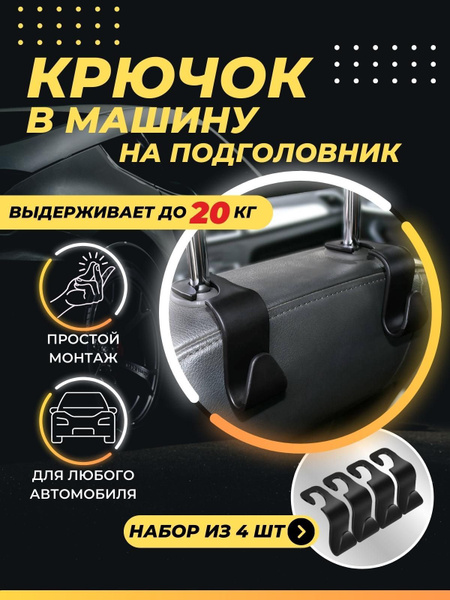 Вешалка-крючок на подголовник в автомобиль 4 шт - купить по выгодным ...