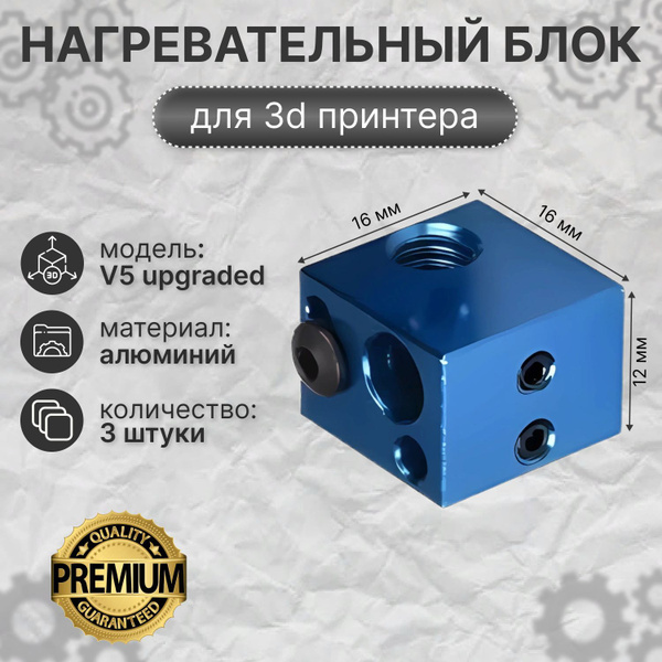 Нагревательный блок V5 upgraded для 3d принтера - 3 шт - купить с ...