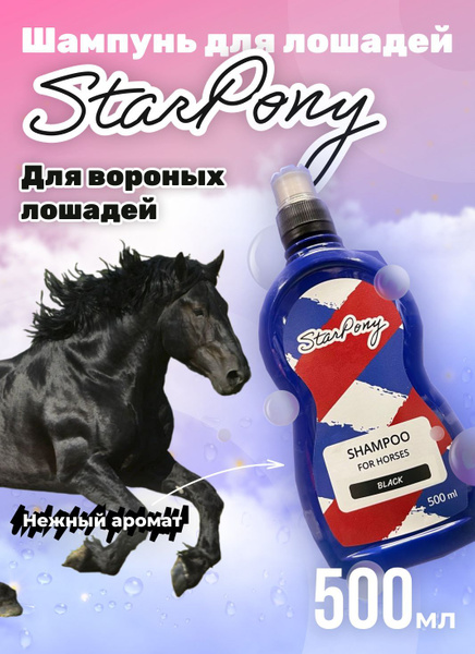 Шампунь для лошадей StarPony "ДЛЯ ВОРОНЫХ" , для вороной масти - купить ...