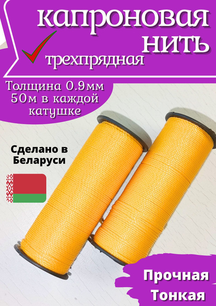 Нить капроновая синтетическая d-0,9 мм - купить с доставкой по выгодным ...