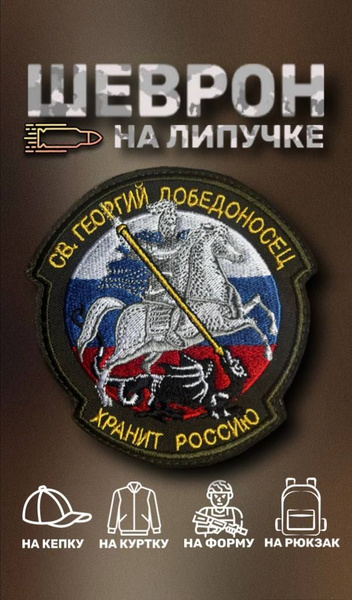 Тактический шеврон Святой Георгий победоносец хранит Россию - купить с ...