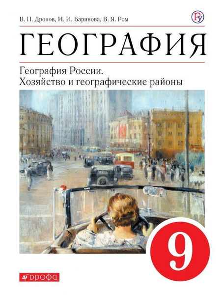 География. География России. Хозяйство и географические районы. 9 класс ...