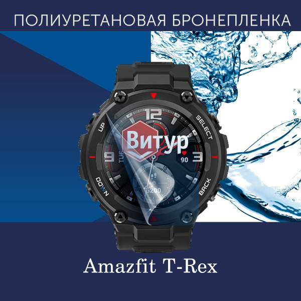 Полиуретановая бронепленка для смарт часов Amazfit T-Rex / Защитная ...