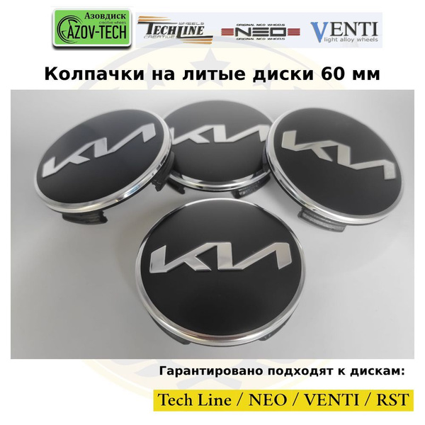 Колпачки заглушки на литые диски (Tech Line / Neo/ Venti / RST) Kia ...