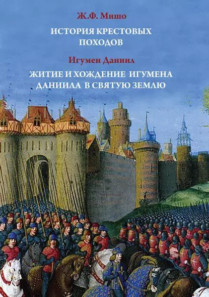 История Крестовых походов. Житие и хождение игумена Даниила в Святую ...