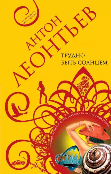 Трудно быть солнцем | Леонтьев Антон Валерьевич | Электронная книга ...
