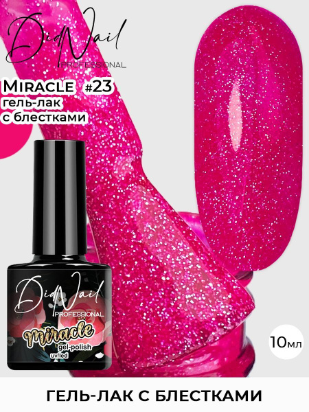 Гель-лак для ногтей с блестками Miracle купить на OZON по низкой цене ...