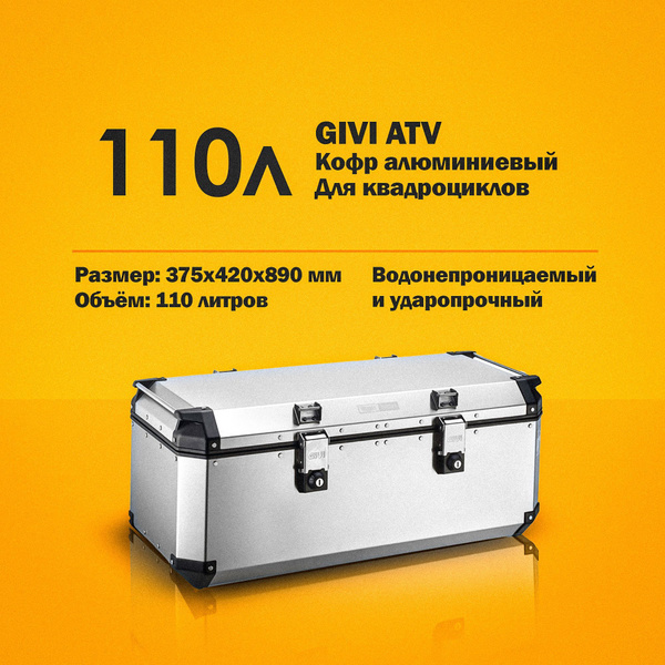 Кофр для мотоцикла алюминиевый GIVI ATV 110L - купить по доступной цене ...