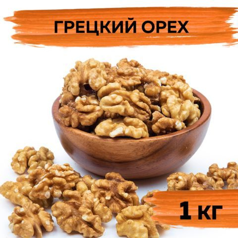 Грецкий орех очищенный натуральный, VegaGreen, орехи и сухофрукты, 1 кг ...