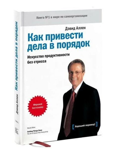 Как привести дела в порядок. Искусство продуктивности без стресса. | И ...