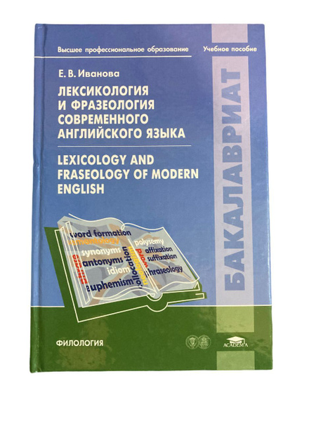 Язык иваново. Лексикология и фразеология современного английского языка. Солганик стилистика русского языка. Стилистика русского языка Дроняева. Лексикология английского языка учебник.