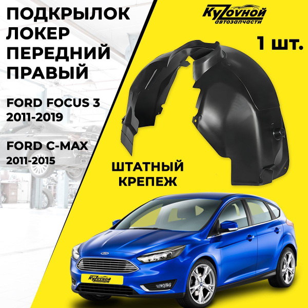 Подкрылок Передний Правый FORD Focus 3 Форд Фокус 3(2011-2019), Ford C ...