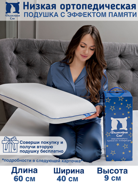 Ортопедическая подушка 40x60 см, Философия Сна Подушка ортопедическая ...