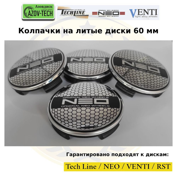 Колпачки заглушки на литые диски (Tech Line / Neo/ Venti / RST) НЕО 60 ...