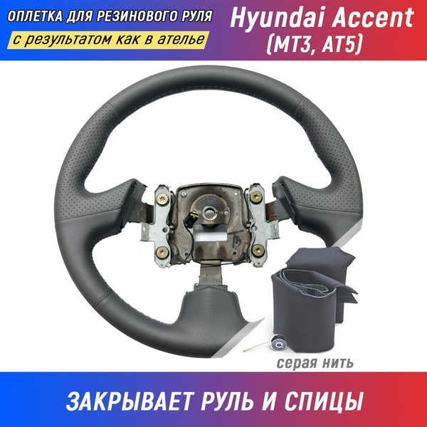 Оплетка на руль Hyundai Accent / Хендай Акцент (МТ3, AТ5) серая для ...