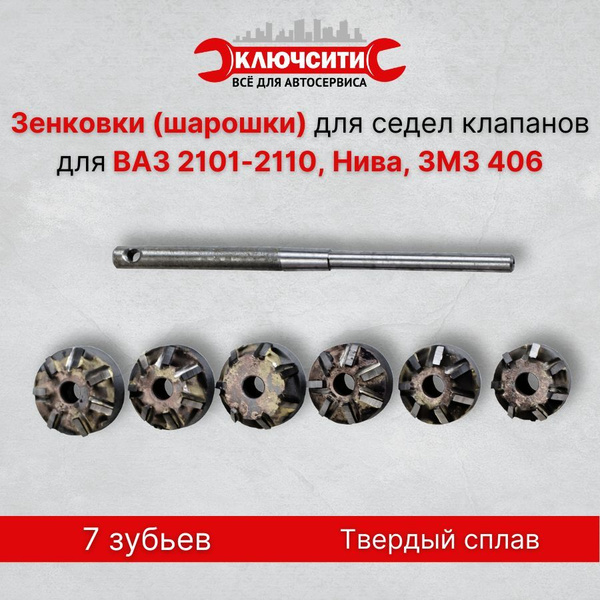 Зенковки (шарошки) для седел клапанов для ВАЗ 2101-2110, Нива, ЗМЗ 406 ...