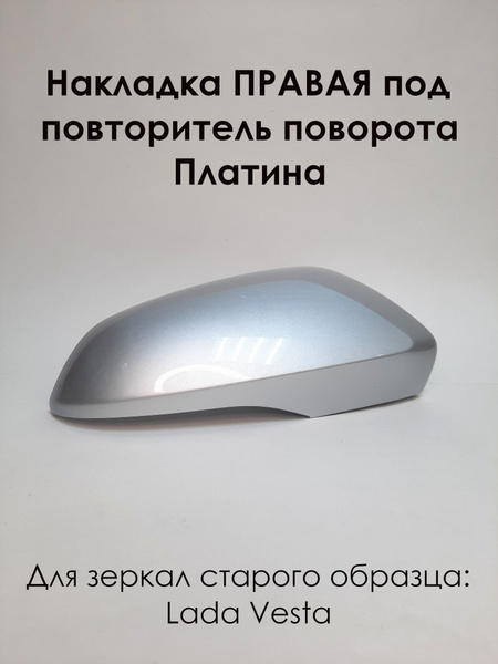 Накладка на зеркала LADA VESTA Лада Веста 2180 под повторитель поворота ...